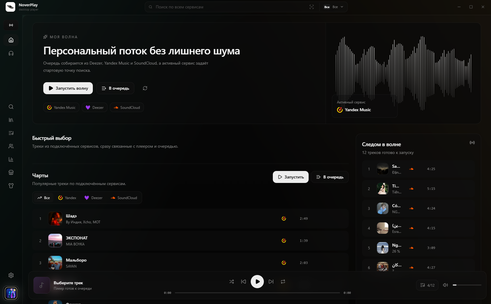 Главный экран «Моя волна» в NoverPlay